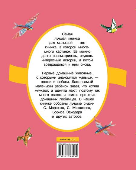Фотография книги "Михалков, Пивоварова, Маршак, Заходер: Про котят и про щенят"
