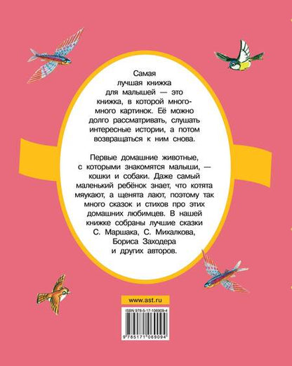 Фотография книги "Михалков, Пивоварова, Маршак, Заходер: Про котят и про щенят"