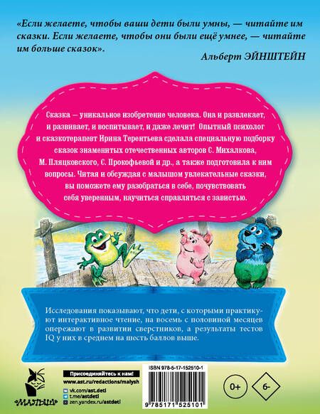 Фотография книги "Михалков, Пляцковский, Прокофьева: Сказки от зависти"