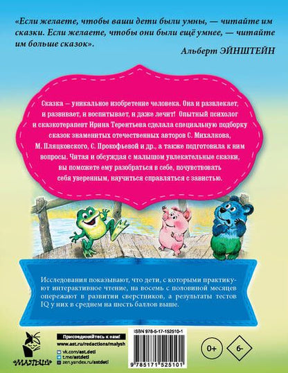 Фотография книги "Михалков, Пляцковский, Прокофьева: Сказки от зависти"