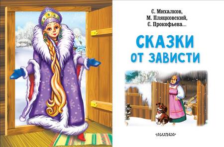 Фотография книги "Михалков, Пляцковский, Прокофьева: Сказки от зависти"