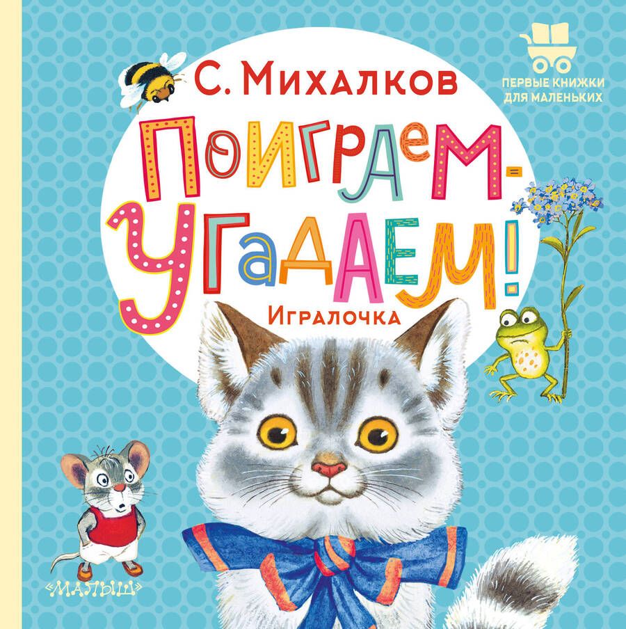 Обложка книги "Михалков: Поиграем-угадаем! Игралочка"