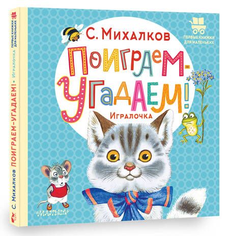 Фотография книги "Михалков: Поиграем-угадаем! Игралочка"