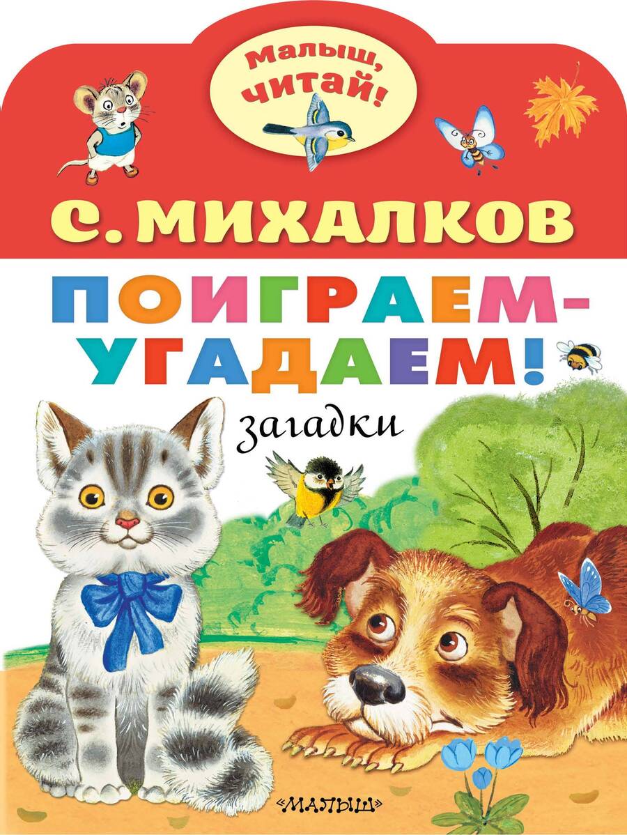 Обложка книги "Михалков: Поиграем-угадаем! Загадки"