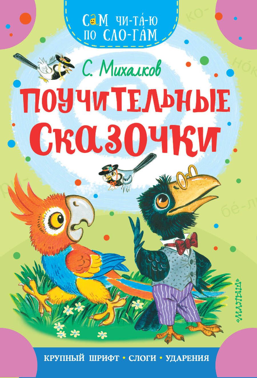 Обложка книги "Михалков: Поучительные сказочки"