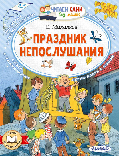 Обложка книги "Михалков: Праздник непослушания"