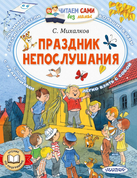 Обложка книги "Михалков: Праздник непослушания"