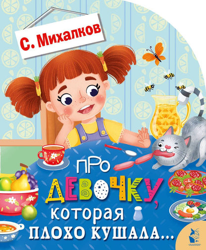 Обложка книги "Михалков: Про девочку, которая плохо кушала"