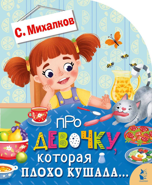 Обложка книги "Михалков: Про девочку, которая плохо кушала"