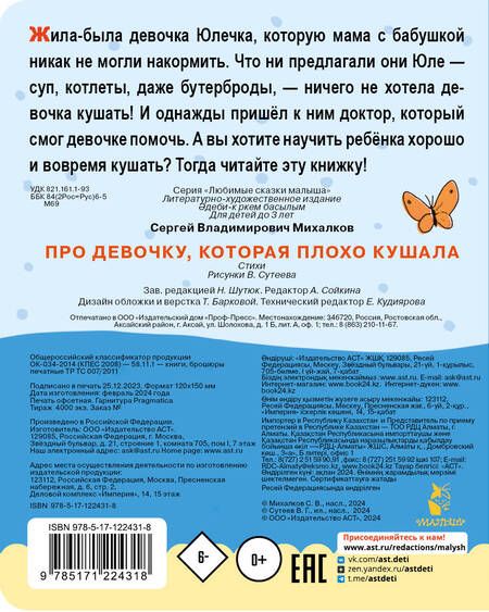 Фотография книги "Михалков: Про девочку, которая плохо кушала"