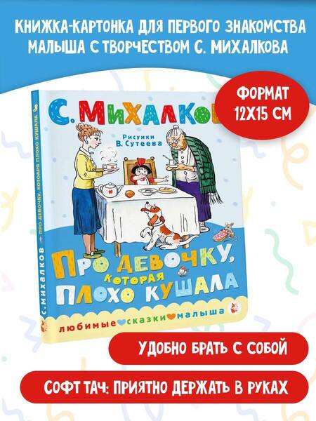 Фотография книги "Михалков: Про девочку, которая плохо кушала"