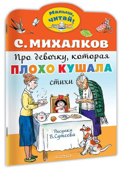 Фотография книги "Михалков: Про девочку, которая плохо кушала"