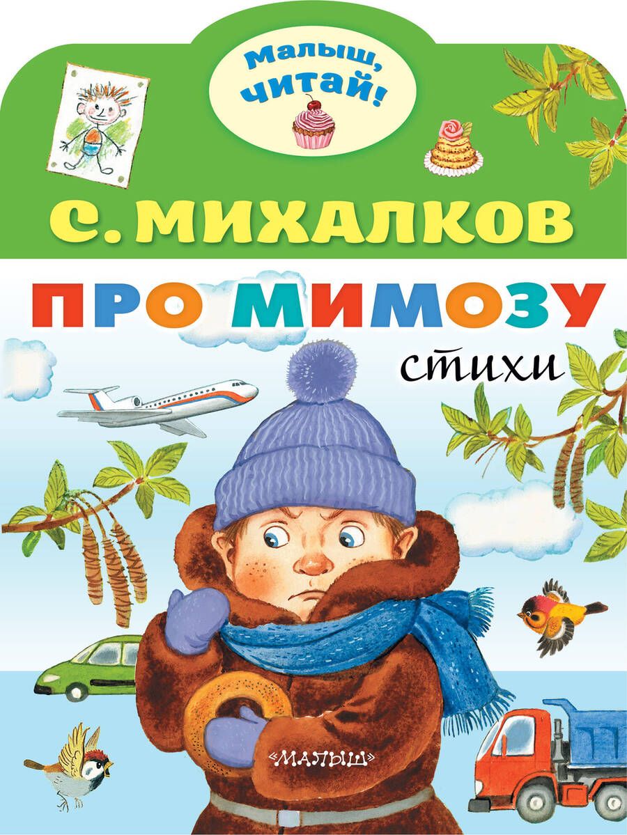 Обложка книги "Михалков: Про мимозу"