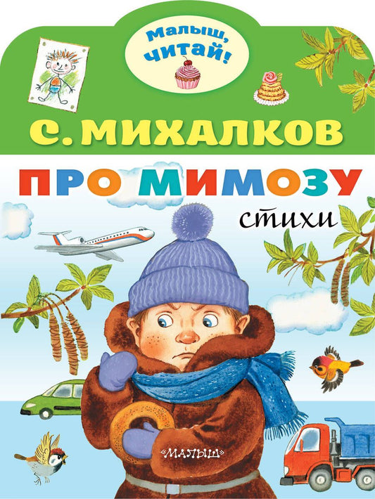 Обложка книги "Михалков: Про мимозу"