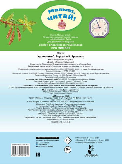 Фотография книги "Михалков: Про мимозу"