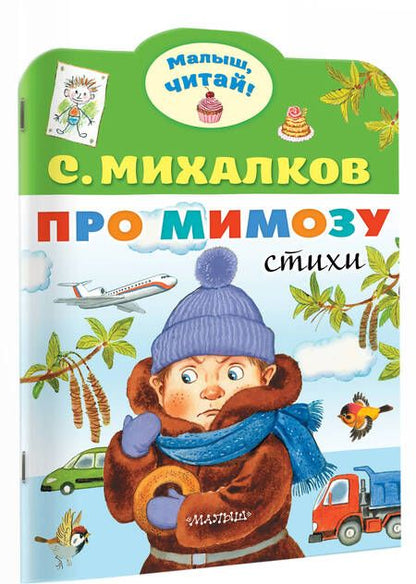 Фотография книги "Михалков: Про мимозу"