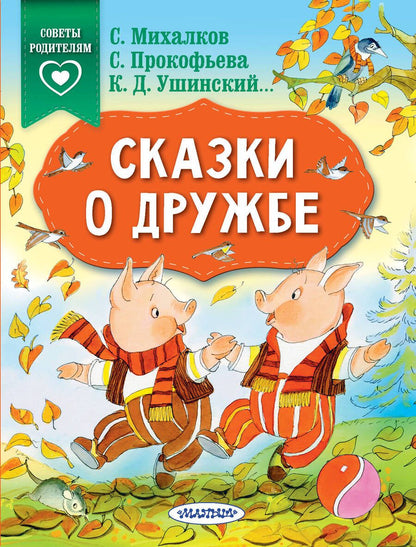 Обложка книги "Михалков, Прокофьева, Ушинский: Сказки о дружбе"