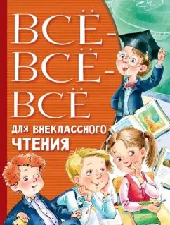 Обложка книги "Михалков, Пушкин, Толстой: Всё-всё-всё для внеклассного чтения"