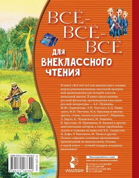 Фотография книги "Михалков, Пушкин, Толстой: Всё-всё-всё для внеклассного чтения"