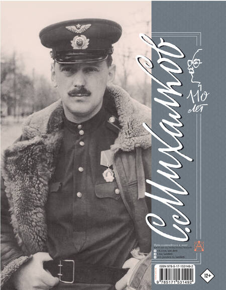 Фотография книги "Михалков: С. Михалков. Пути-дороги. Басни, стихи, стихи о войне"