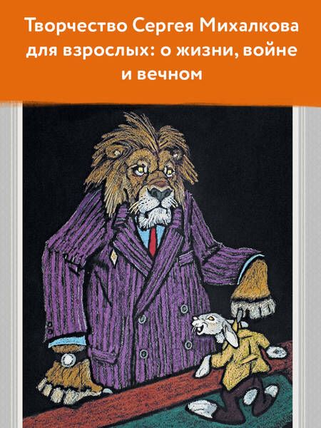 Фотография книги "Михалков: С. Михалков. Пути-дороги. Басни, стихи, стихи о войне"