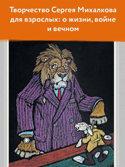 Фотография книги "Михалков: С. Михалков. Пути-дороги. Басни, стихи, стихи о войне"