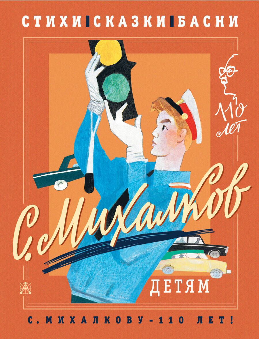 Обложка книги "Михалков: С. Михалков - детям. Стихи, сказки, басни"