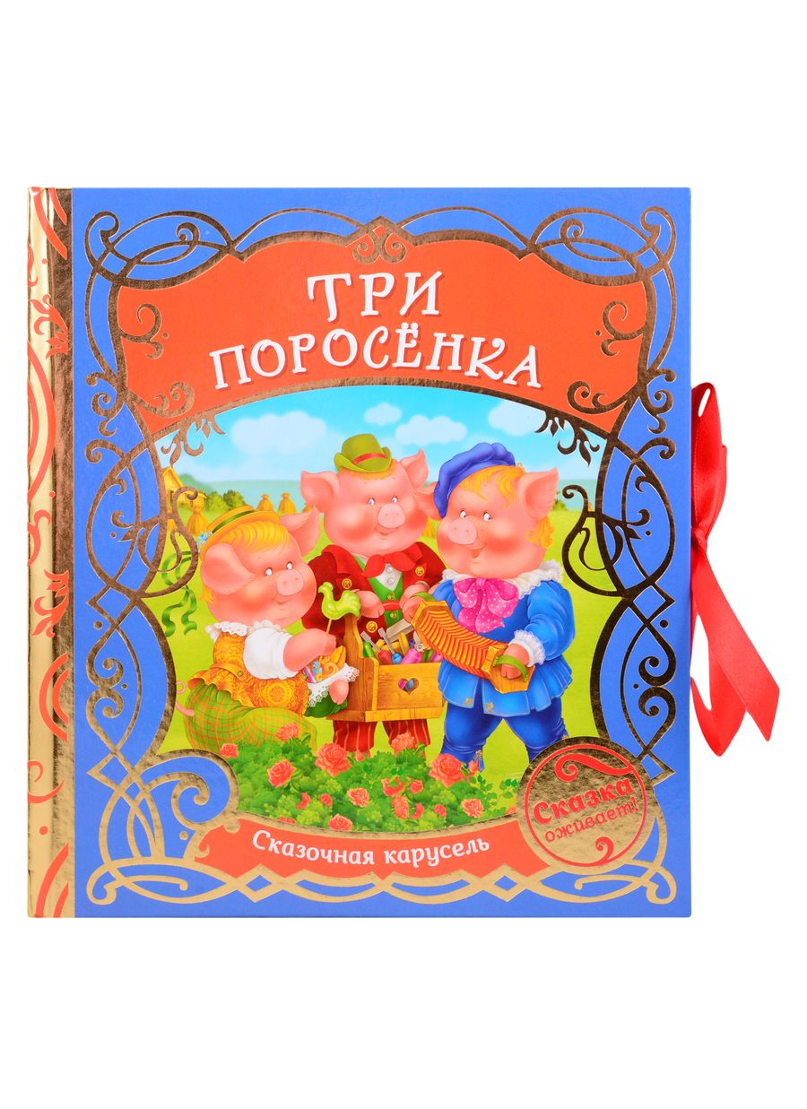 Обложка книги "Михалков Сергей: Три поросенка  "