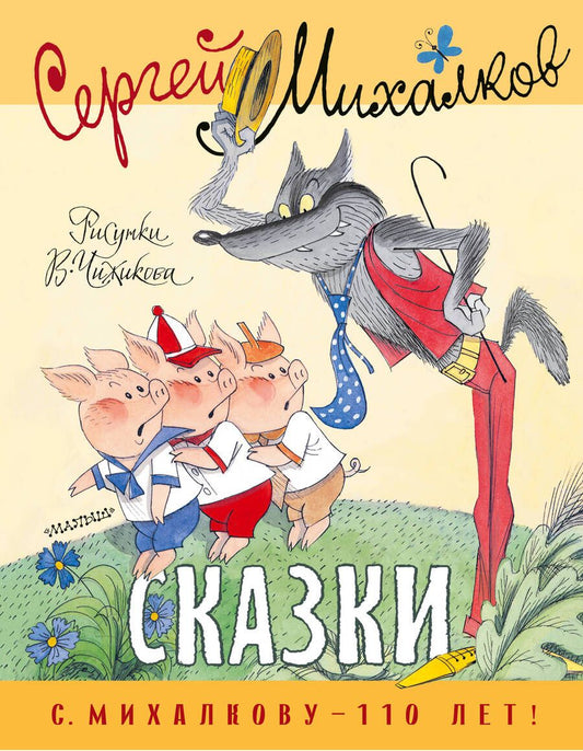 Обложка книги "Михалков: Сказки. Рисунки В. Чижикова"