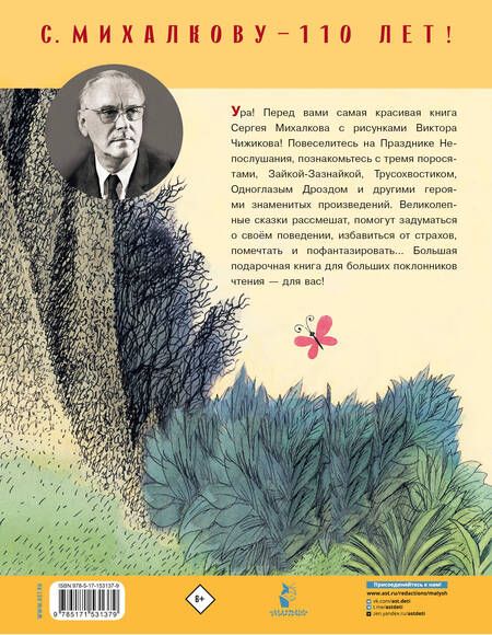 Фотография книги "Михалков: Сказки. Рисунки В. Чижикова"