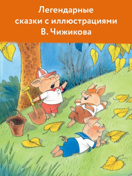 Фотография книги "Михалков: Сказки. Рисунки В. Чижикова"