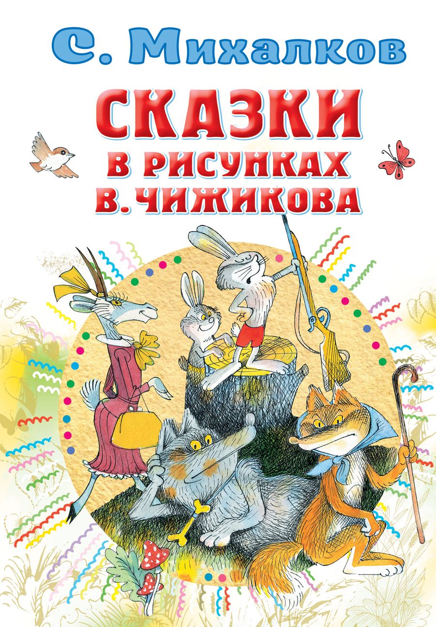 Обложка книги "Михалков: Сказки в рисунках В. Чижикова"