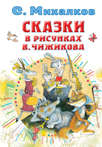 Обложка книги "Михалков: Сказки в рисунках В. Чижикова"
