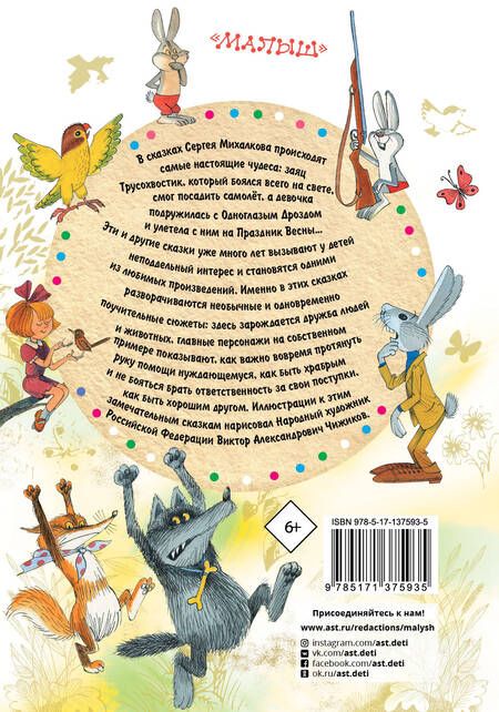 Фотография книги "Михалков: Сказки в рисунках В. Чижикова"