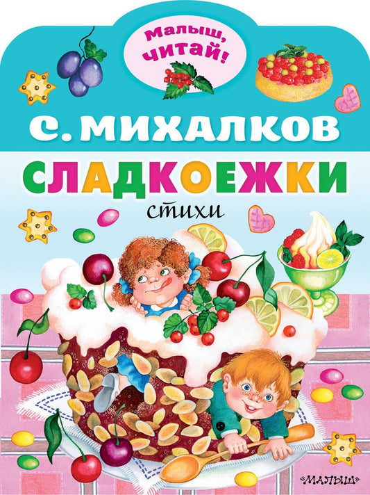 Обложка книги "Михалков: Сладкоежки"