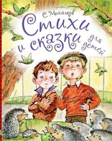 Обложка книги "Михалков: Стихи и сказки для детей"