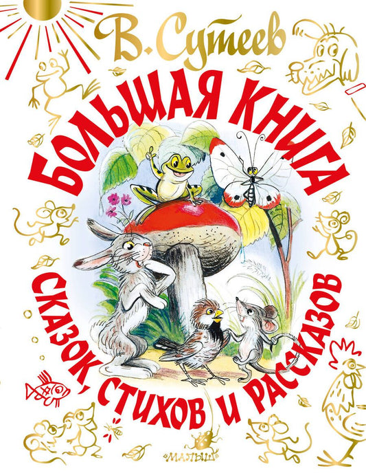 Обложка книги "Михалков, Сутеев, Барто: В. Сутеев Большая книга сказок, стихов и рассказов"