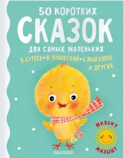 Обложка книги "Михалков, Сутеев, Чуковский: 50 коротких сказок для самых маленьких"