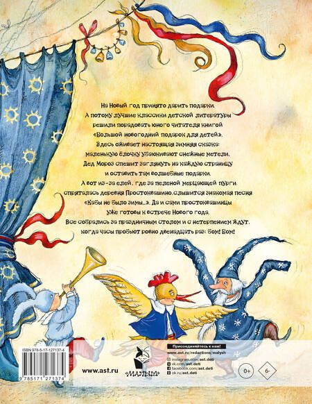 Фотография книги "Михалков, Сутеев, Маршак: Большой новогодний подарок для детей от года до пяти"