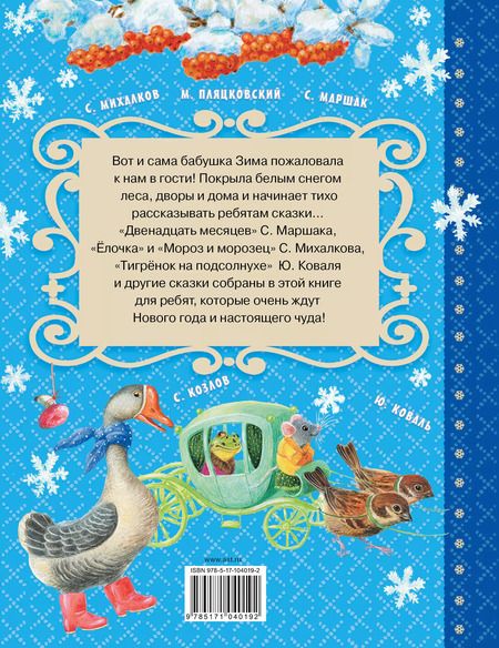 Фотография книги "Михалков, Сутеев, Маршак: Сказки бабушки Зимы"