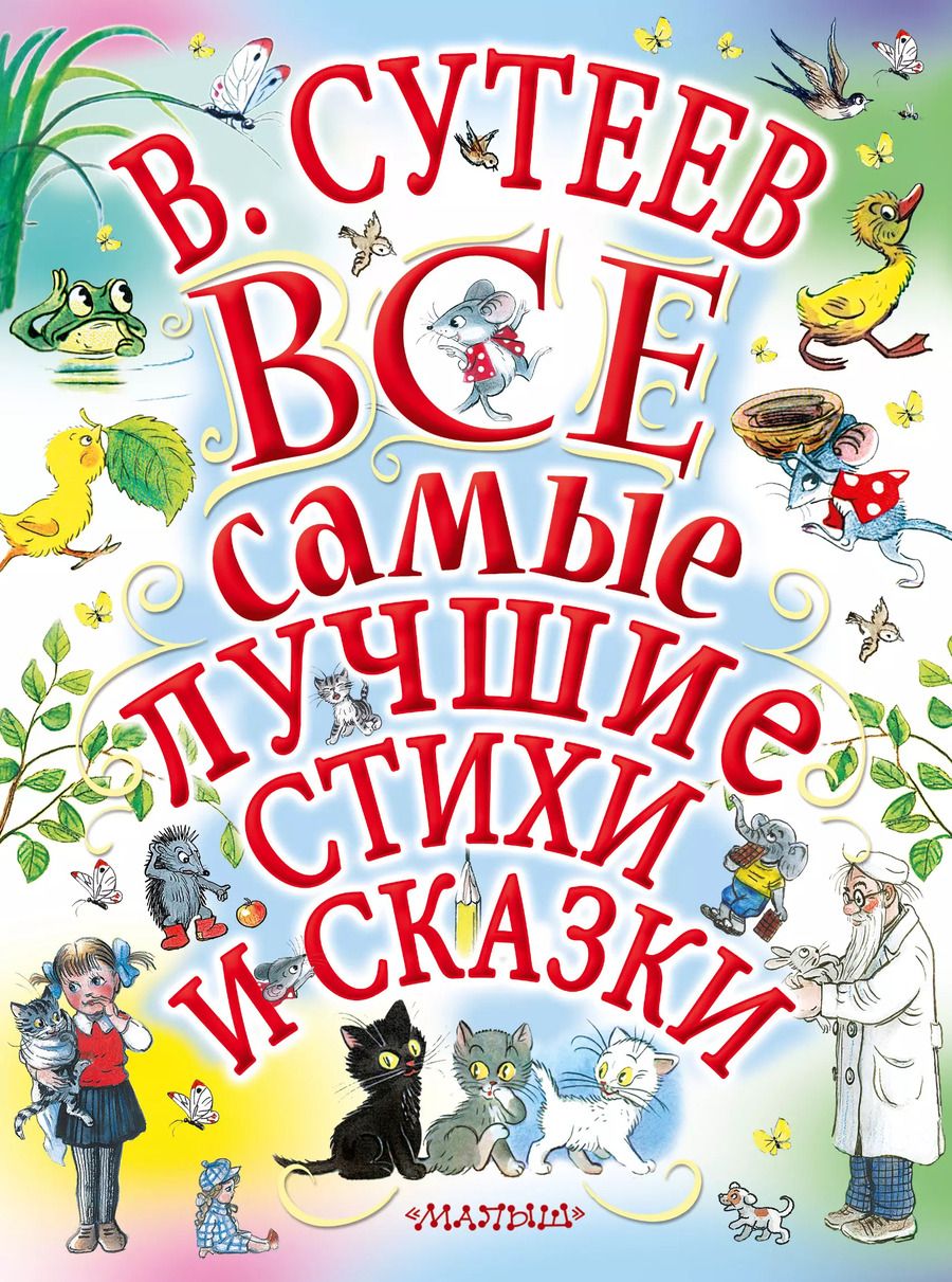 Обложка книги "Михалков, Сутеев, Маршак: В.Сутеев. Все самые лучшие стихи и сказки."