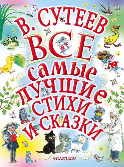 Обложка книги "Михалков, Сутеев, Маршак: В.Сутеев. Все самые лучшие стихи и сказки."