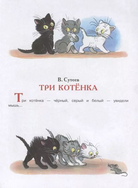 Фотография книги "Михалков, Сутеев, Маршак: В.Сутеев. Все самые лучшие стихи и сказки."