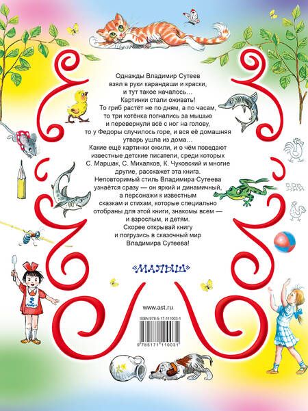 Фотография книги "Михалков, Сутеев, Маршак: В.Сутеев. Все самые лучшие стихи и сказки."