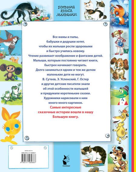 Фотография книги "Михалков, Сутеев, Остер: Сказки-малютки"