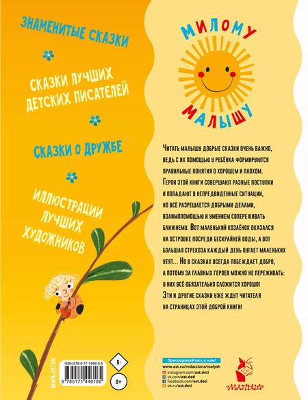 Фотография книги "Михалков, Сутеев, Цыферов, Маршак: Добрые сказки"