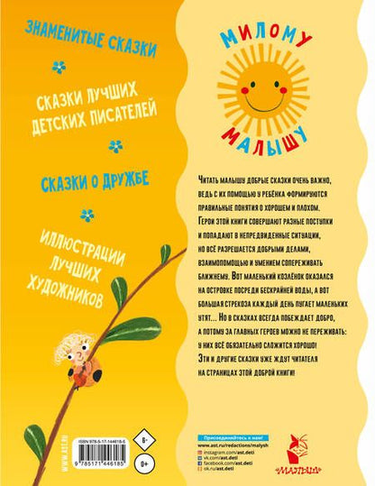 Фотография книги "Михалков, Сутеев, Цыферов, Маршак: Добрые сказки"