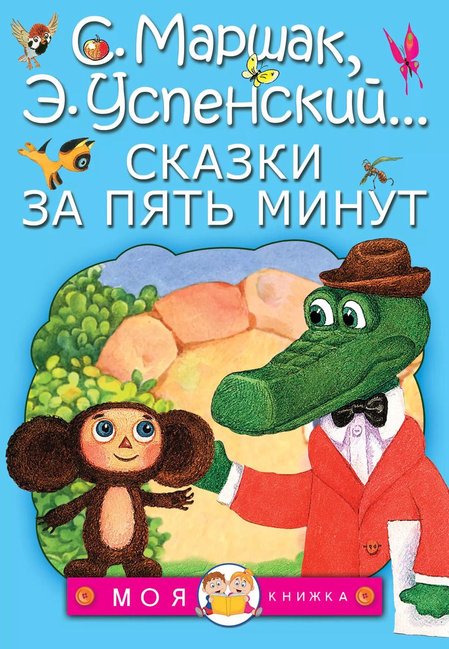 Обложка книги "Михалков, Сутеев, Успенский, Маршак, Остер: Сказки за пять минут"