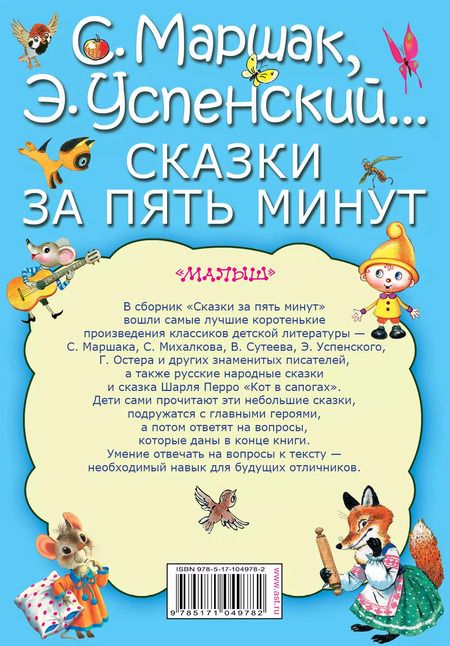 Фотография книги "Михалков, Сутеев, Успенский, Маршак, Остер: Сказки за пять минут"