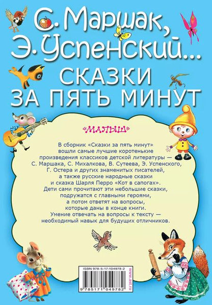 Фотография книги "Михалков, Сутеев, Успенский, Маршак, Остер: Сказки за пять минут"